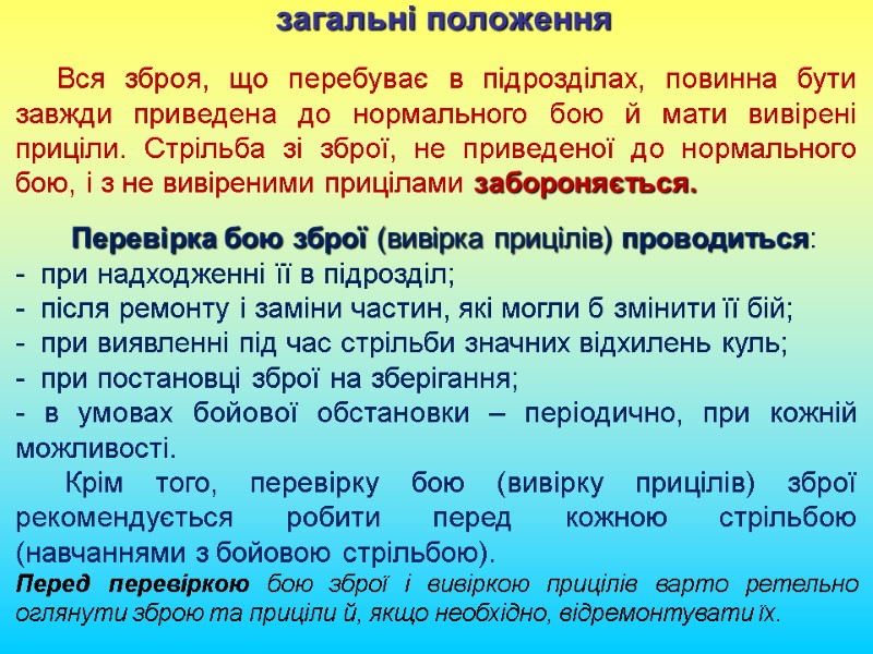 Вся зброя, що перебуває в підрозділах, повинна бути завжди приведена до нормального бою й